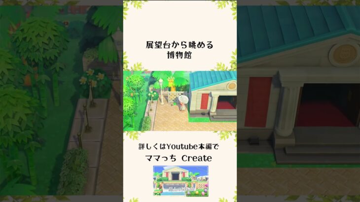 【あつ森 島クリエイト】展望台から眺める博物館【acnh】#shorts