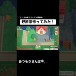 しんちゃんち作ってみた！🏠 #あつもりさんぽ #あつ森 #あつまれどうぶつの森 #どう森 #animalcrossing