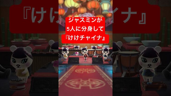 【あつ森】５人に分身したジャスミンのけけチャイナ #あつ森 #けけアイドル #animalcrossing #あつまれどうぶつの森