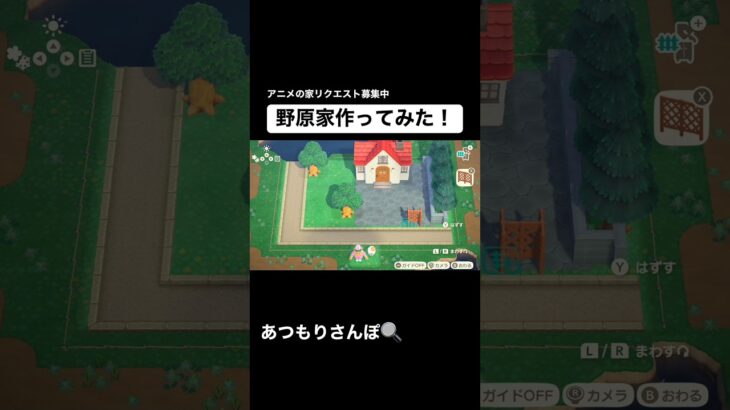しんちゃんち作ってみた！🏠 #あつもりさんぽ #あつ森 #あつまれどうぶつの森 #どう森 #animalcrossing