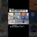 #あつもりさんぽ #あつ森 #あつまれどうぶつの森 #どう森 #animalcrossing