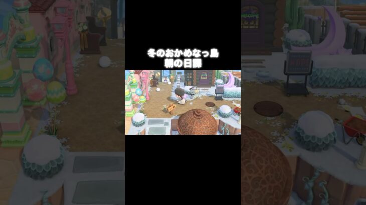 冬のモーニングルーティン❄️ #あつ森 #あつまれどうぶつの森 #あつ森好きな人と繋がりたい #animalcrossing #おかめなっ島 #acnh #shorts #モーニングルーティン #朝