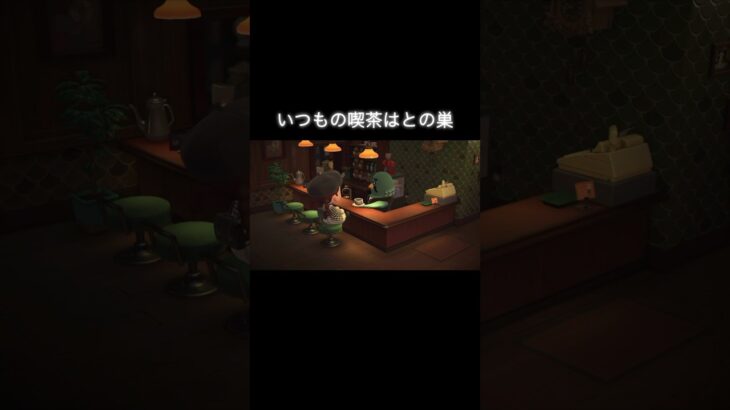 マスター🐦本当はね… #あつ森 #あつまれどうぶつの森 #あつ森好きな人と繋がりたい #animalcrossing #ゆめみ #おかめなっ島 #acnh #shorts #ハトの巣 #comedy