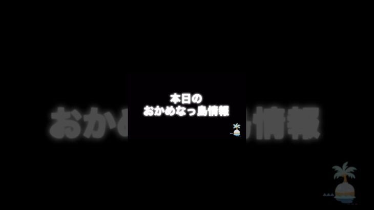 本日の島情報🏝 #あつ森 #あつまれどうぶつの森 #あつ森好きな人と繋がりたい #animalcrossing #ゆめみ #おかめなっ島 #acnh #shorts #情報 #information