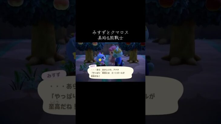 #みすず#クマロス #あつ森 #あつまれどうぶつの森 #動物森友會 #動森#animalcrossing #animalcrossingnewhorizons