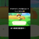 チキチキバッタが言えなかったものの末路。 #ゲーム実況 #あつ森 #animalcrossing #switch #どうぶつの森 #shorts