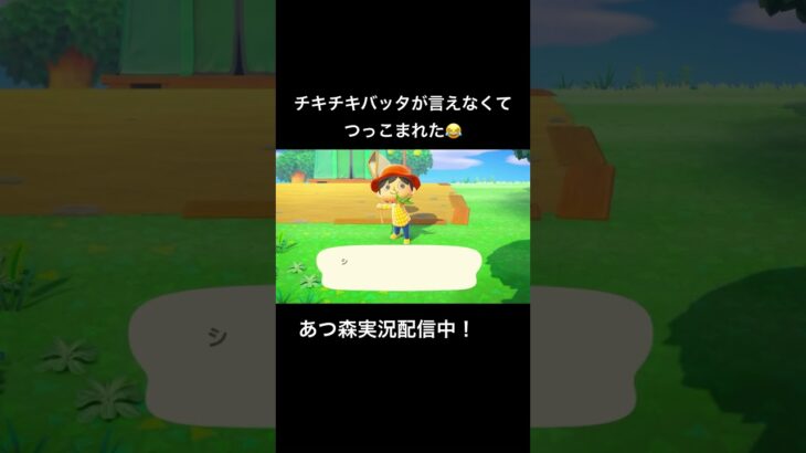 チキチキバッタが言えなかったものの末路。 #ゲーム実況 #あつ森 #animalcrossing #switch #どうぶつの森 #shorts