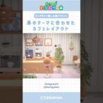 【あつ森】マイデザイン無しの島づくり|島のテーマに合わせたカフェレイアウト🌳　#島クリエイト #あつ森 #あつまれどうぶつの森 #animalcrossing #youtubeshort