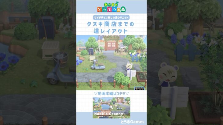 【あつ森】タヌキ商店までの道レイアウト🌳【島クリエイト】#島クリエイト #あつ森 #あつまれどうぶつの森 #animalcrossing #youtubeshorts
