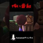 リビングのテレビに映っていたもの【あつ森ホラー、怖い話】 #あつ森ホラー #怖い話 #hanemal