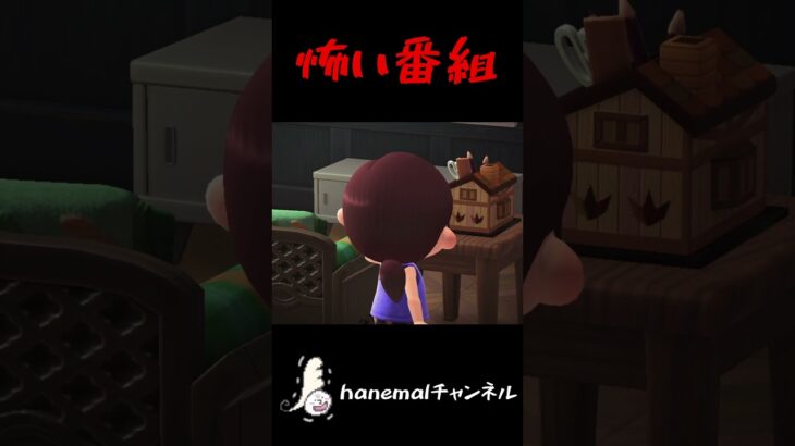 リビングのテレビに映っていたもの【あつ森ホラー、怖い話】 #あつ森ホラー #怖い話 #hanemal