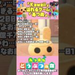【#あつ森】「kawaii」が溢れるあつ森 #ゲーム実況 #あつまれどうぶつの森 #ゲーム #ゲーム実況