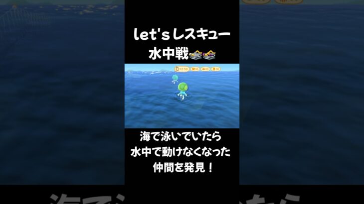 【あつ森】let’sレスキュー水中戦 #acnh #animalcrossing #あつ森 #あつまれどうぶつの森 #ゲーム