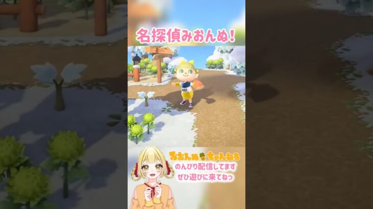 名探偵みおんぬ！！ #みおんぬ #short #あつ森 #あつまれどうぶつの森