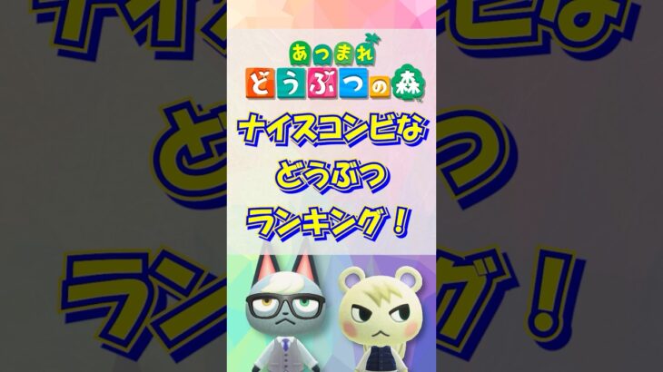 【あつ森】ナイスコンビなどうぶつランキング！short版 #あつ森 #けけアイドル #animalcrossing #あつまれどうぶつの森