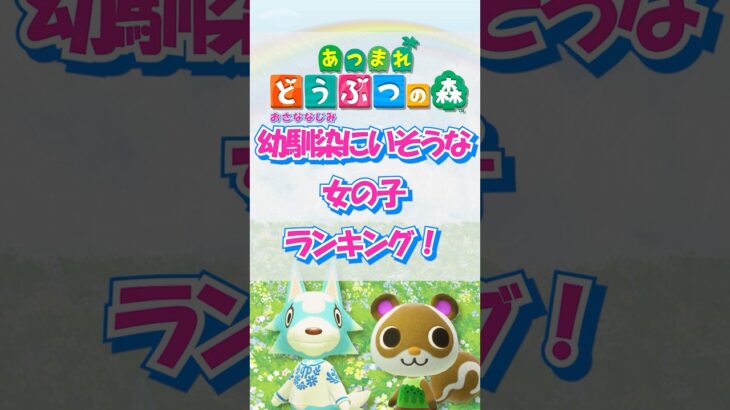 【あつ森】幼馴染にいそうな女の子ランキング！short版 #あつ森 #けけアイドル #animalcrossing #あつまれどうぶつの森