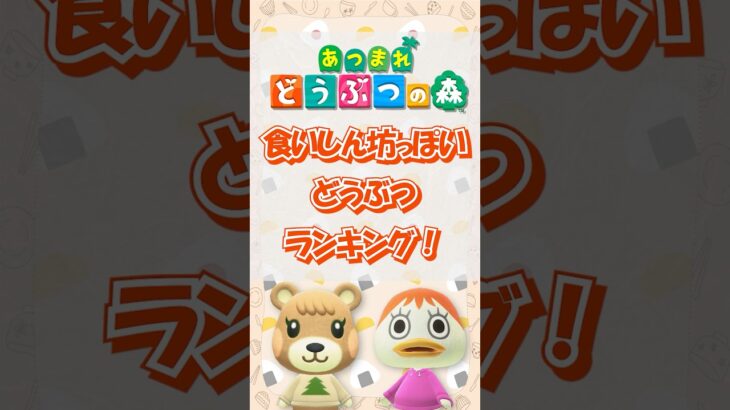 【あつ森】食いしん坊っぽいどうぶつランキング！short版 #あつ森 #けけアイドル #animalcrossing #あつまれどうぶつの森