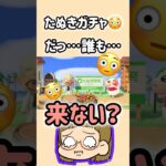 【あつ森】たぬきガチャ!?誰も来ない!?😨😨#あつ森 #あつまれどうぶつの森 #あつもり実況 #ともちんのゲーム部屋 #short #shorts