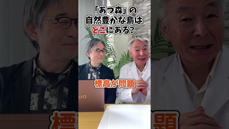 『あつ森』の島はどこにあるか考えていたら…驚きの地形が判明した！　#空想科学読本 #柳田理科雄 #shorts #あつまれどうぶつの森