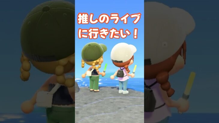 【あつ森】推しのライブに行きたい！！ #はなまこ あつ森#shorts  #はなまこ #ママ友#推し活