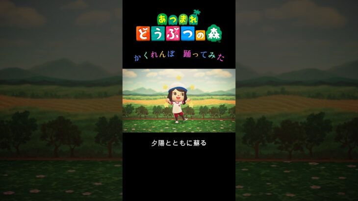 【あつ森】かくれんぼ踊ってみた#shorts #あつ森