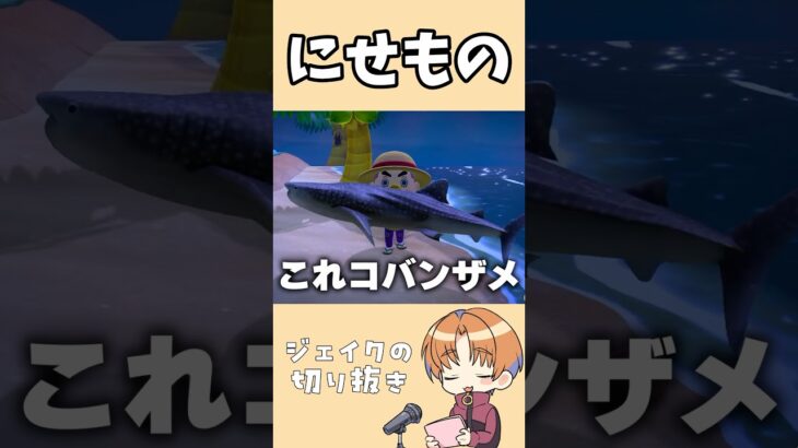 ジンベエザメの偽物が出回ってるらしい #shorts #あつ森 #切り抜き
