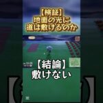 【あつ森】検証！光る地面に道は敷けるのか？#shorts #あつ森 #あつまれどうぶつの森
