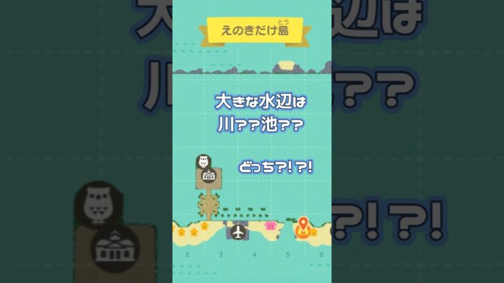 【あつ森】島全体を水辺にした島🏝　この大きな水たまりは…川?! 池?!　どっち?! 釣りをして確認してみた💡　#shorts  ＃あつ森