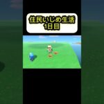 【あつ森】いじめ生活１日目#あつ森 #あつまれどうぶつの森 #shorts #おすすめ