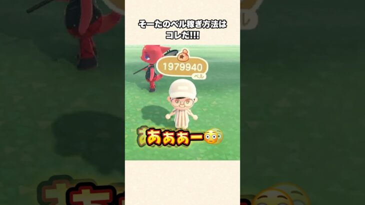 【あつ森】ベルを大量に稼ぐ方法！【あつまれどうぶつの森】#shorts #あつ森