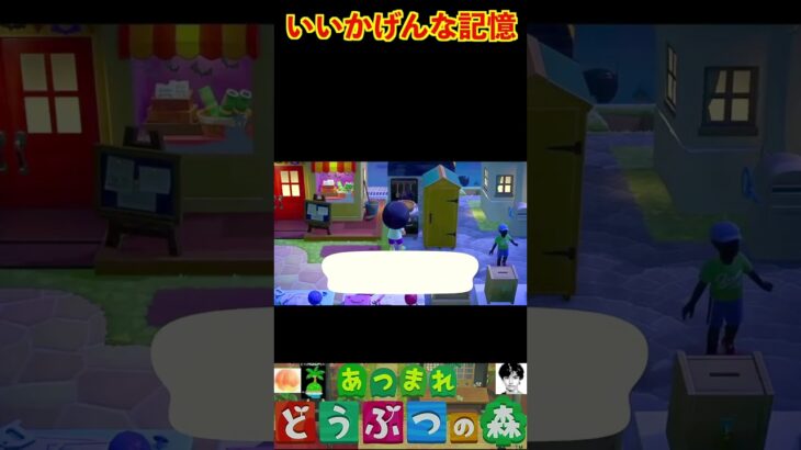 いいかげんな記憶 #あつまれどうぶつの森 #shorts #あつ森