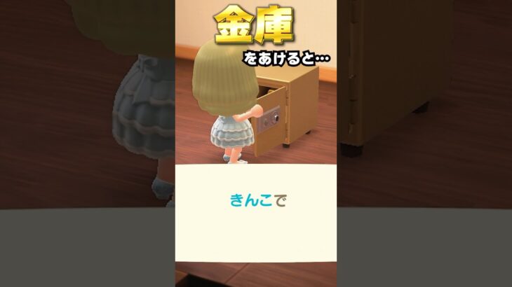 【あつ森】金庫の意外な小ネタがおもしろい  #あつ森 #shorts