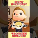 末っ子が食べたいものは？まさかのあれだった、、#あつ森 #あつまれどうぶつの森 #shorts