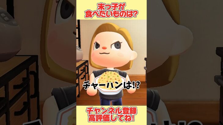 末っ子が食べたいものは？まさかのあれだった、、#あつ森 #あつまれどうぶつの森 #shorts