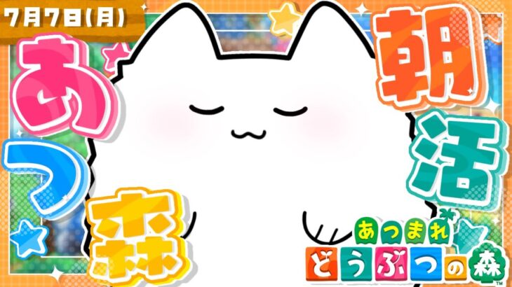 【あつ森】朝活あつ森☀️滝つぼ周りをﾉﾝﾋﾞｰﾘ島クリ！【雑談】 #shorts