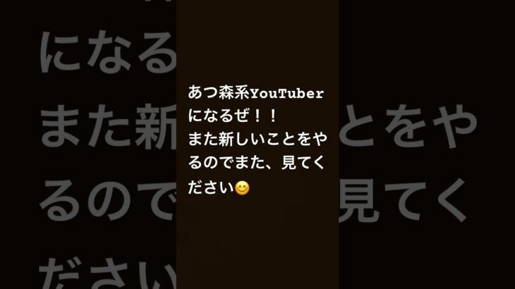 あつ森系になる#あつ森 #shorts