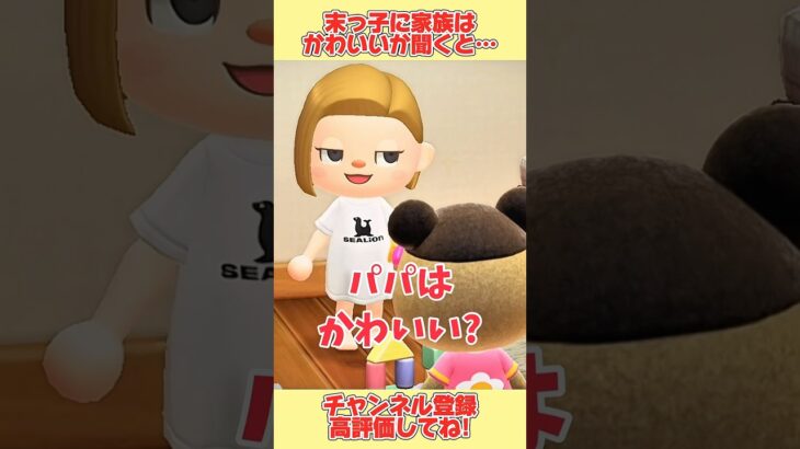 末っ子に家族みんなかわいいか聞いてみると、、まさかの結果に、、！#あつ森 #あつまれどうぶつの森 #shorts