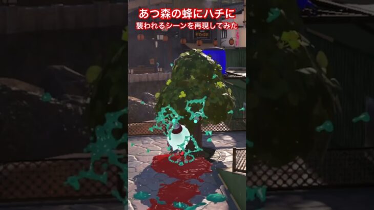 あつ森の蜂に襲われるシーンを再現してみた #shorts #スプラトゥーン3 #splatoon3 #スプラ3
