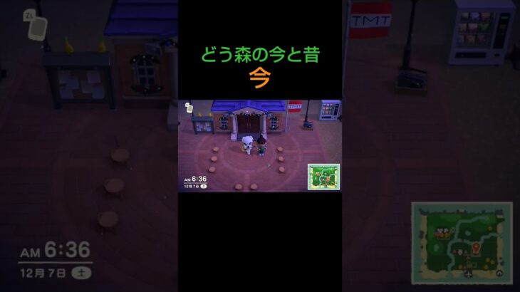 どう森の今と昔#あつ森 #あつまれどうぶつの森 #とびだせどうぶつの森 #とたけけ #shorts