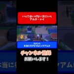 アムロのモノマネでいく終わってるあつ森配信者 #shorts