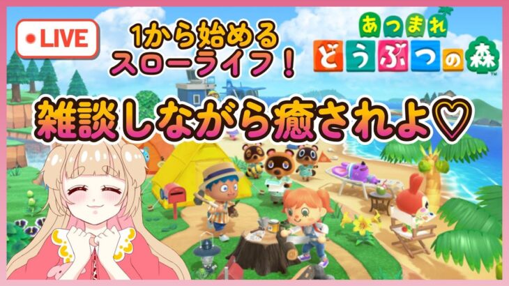 【あつ森】まったりお話しするのです～♡※暴言下ネタ以外ね！【雑談】#あつまれどうぶつの森 #あつ森 #女性配信 #shorts