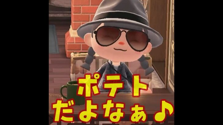 【あつ森】ポテトと言ったら・・・🥔！？ #あつ森 #あつまれどうぶつの森 #ゲーム実況#shorts