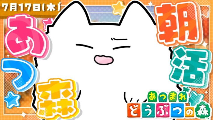 【あつ森】朝活あつ森☀️朝からﾏﾀｰﾘ島クリ【雑談】 #shorts