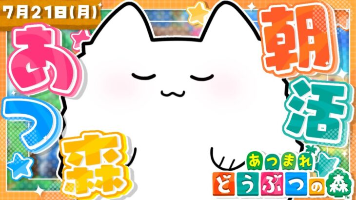 【あつ森】朝活あつ森☀️せっせと土地を作る会【雑談】 #shorts