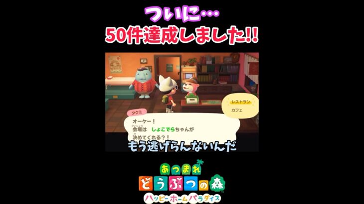 遂にやりました！！【あつ森】【ハピパラ】#shorts