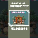 【あつ森】日本建築アイデア/神社を造営【切り抜き】#あつ森 #shorts