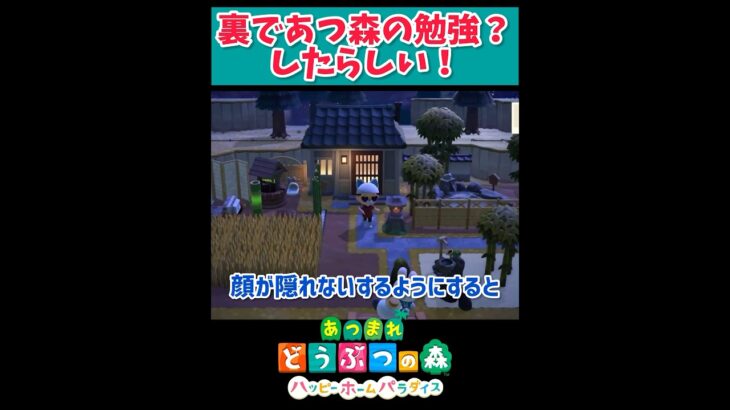 顔が隠れないようにするといいらしい！【あつ森】【ハピパラ】#shorts