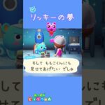 【あつ森】リッキーの夢を聞いて今度こそ！みみまるの強い決意！！！ #shorts