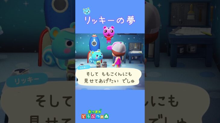 【あつ森】リッキーの夢を聞いて今度こそ！みみまるの強い決意！！！ #shorts