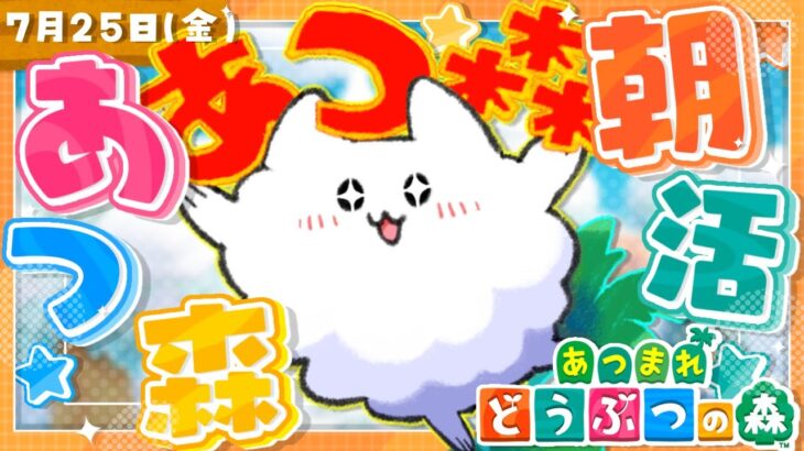 【あつ森/参加型】朝活あつ森☀️みんなの島訪問だ！🏝【雑談】 #shorts